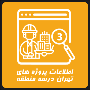 اطلاعات پروژه های تهران در ۳ منطقه