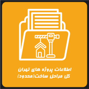 اطلاعات پروژه های تهران محدود